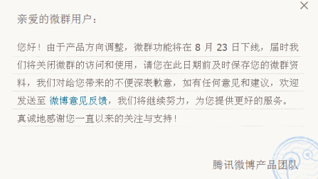 QQ微博微群功能也在8月23日下线了