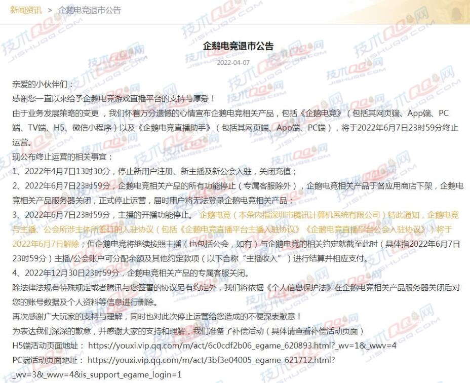 腾讯旗下《企鹅电竞》官网宣布：将于6月7日退市停止运营插图最新线报活动