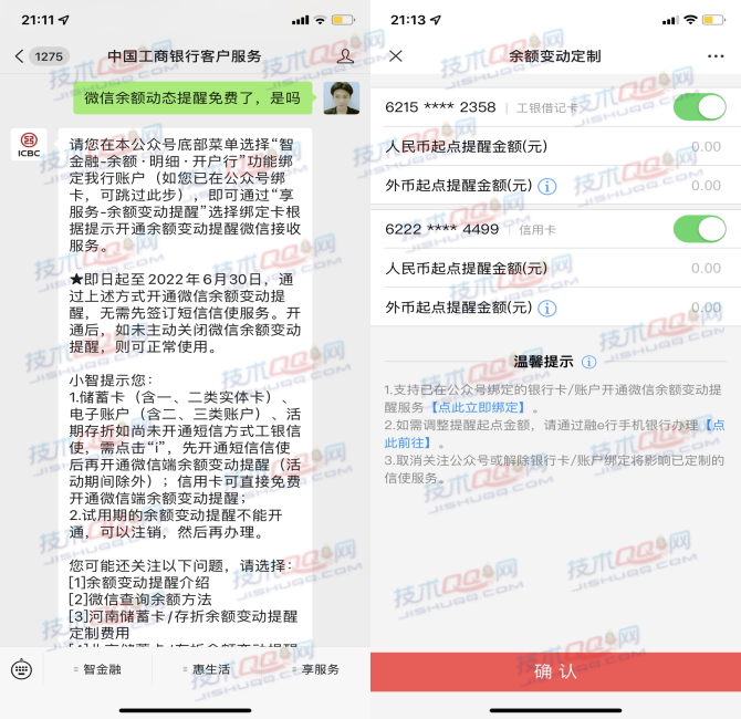 中国工商银行免费开通微信余额变动提醒 永久有效