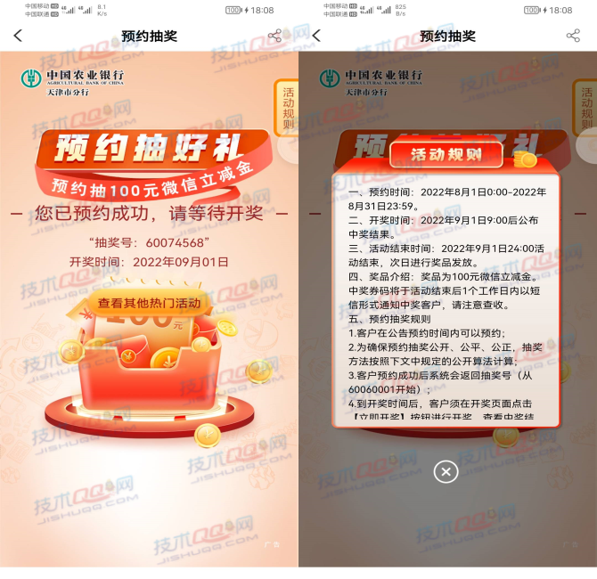 [飞天津]农业银行预约抽100元微信立减金 9月1日9点开奖