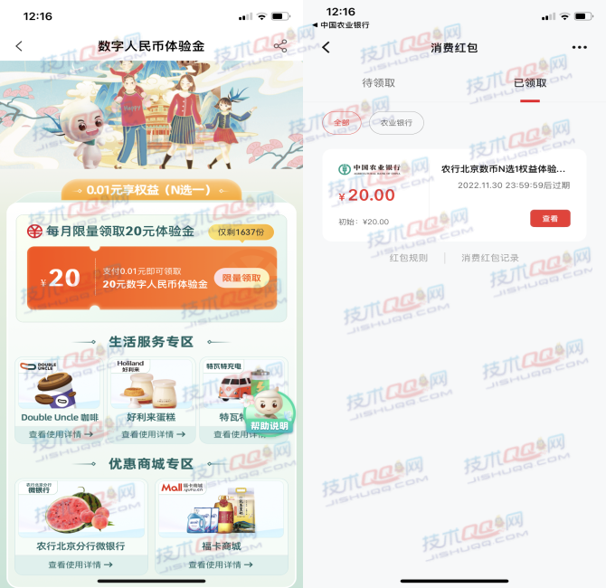 [飞北京]农业银行领取20元数字人民币红包 可购买京东E卡